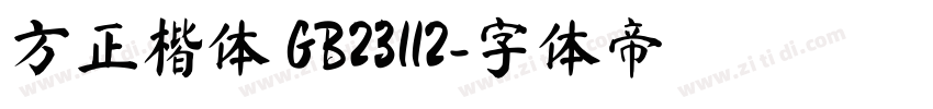 方正楷体 GB23112字体转换